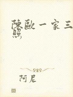 陈欧一家三口近照