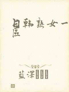 日韩熟女一区二区