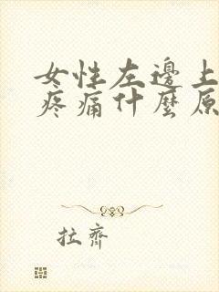 女性左边上腹部疼痛什么原因