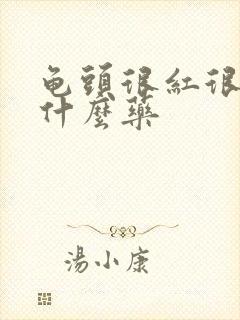 龟头很红很痒用什么药