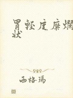 胃轻度糜烂的症状