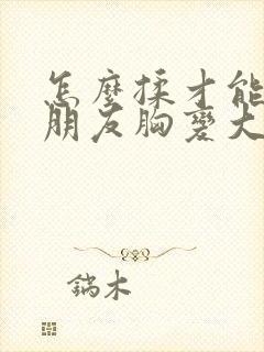 怎么揉才能让女朋友胸变大