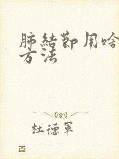 肺结节用啥检查方法封面