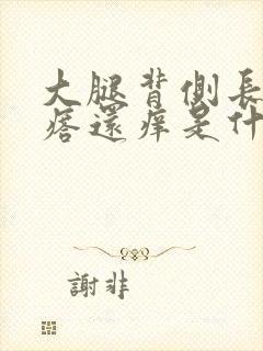 大腿背侧长红疙瘩还痒是什么情况封面