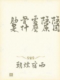 肋骨处隐隐作痛是什么原因