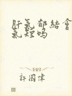 肝气郁结会胸闷气短吗