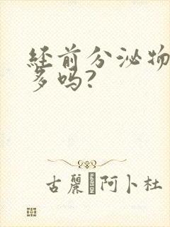 经前分泌物会增多吗?