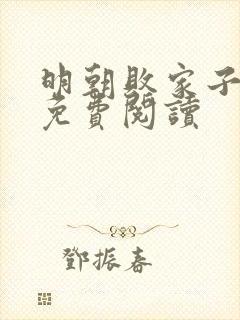 明朝败家子在线免费阅读