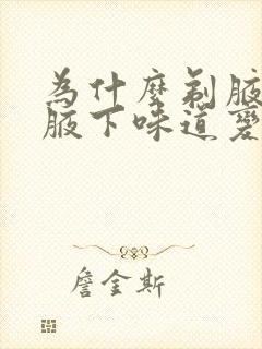 为什么剃腋毛后腋下味道变重