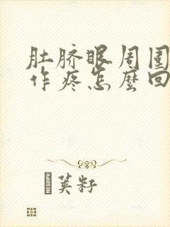 肚脐眼周围隐隐作疼怎么回事