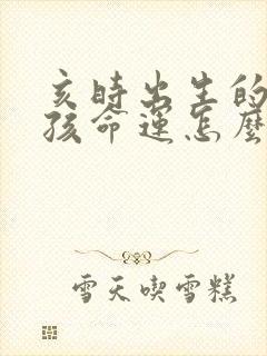 亥时出生的狗男孩命运怎么样封面