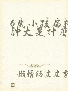 6岁小孩扁桃体肿大是什么原因封面