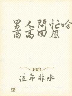 男人问忙啥呢情商高回应封面