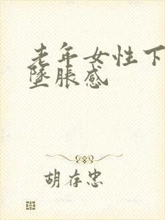 老年女性下腹部坠胀感