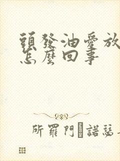 头发油爱放屁是怎么回事