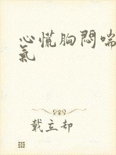 心慌胸闷喘不上气