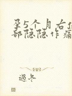 孕5个月右侧腹部隐隐作痛