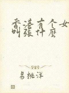 香港有个女演员叫张什么封面