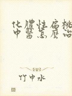 化脓性扁桃体炎中医怎么治