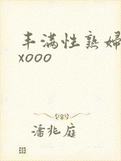 丰满性熟妇ⅹxxooo