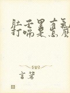 肚子里有气一直打嗝是怎么回事