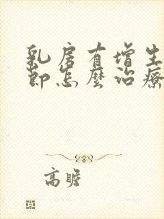 乳房有增生和结节怎么治疗