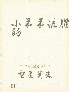 小弟弟流脓是咋的