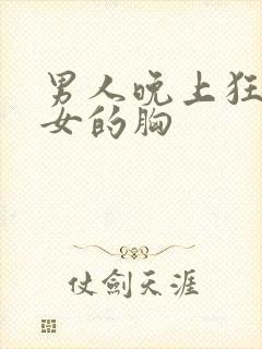 男人晚上狂揉美女的胸