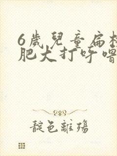 6岁儿童扁桃体肥大打呼噜怎么治疗