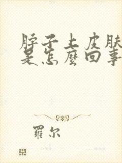 脖子上皮肤红痒是怎么回事