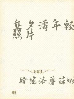 龚夕涛年轻时的照片