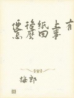 便后纸上有点血怎么回事