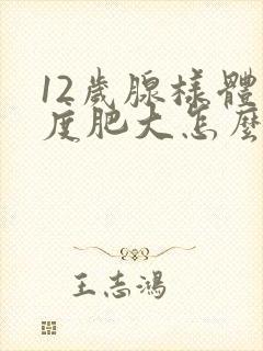 12岁腺样体轻度肥大怎么办