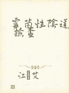 霉菌性阴道发炎 检查