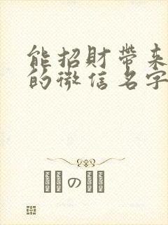 能招财带来好运的微信名字什么好