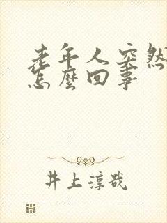 老年人突然失眠怎么回事