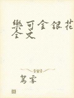 乐可金银花在线全文
