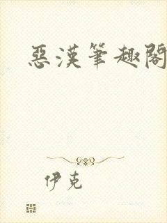 恶汉笔趣阁封面
