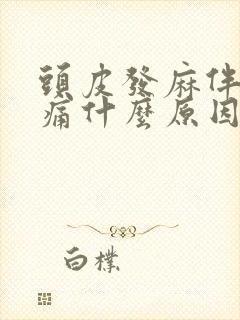 头皮发麻伴有疼痛什么原因