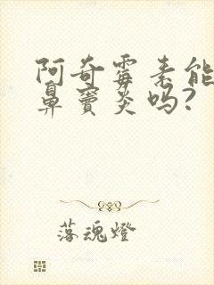 阿奇霉素能治疗鼻窦炎吗?