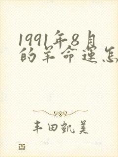 1991年8月的羊命运怎么样