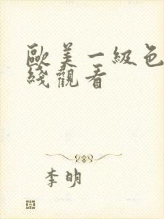 欧美一级色片在线观看