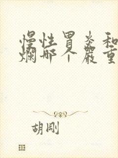 慢性胃炎和胃糜烂哪个严重