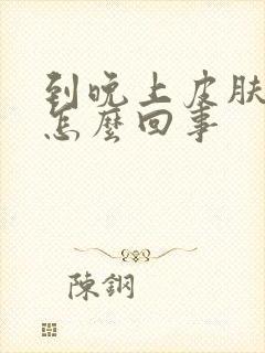 到晚上皮肤痒是怎么回事