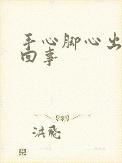 手心脚心出汗咋回事