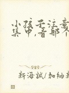 小孩子注意力不集中,看那个科室封面