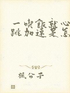 一吃饭就心慌心跳加速是怎么回事封面