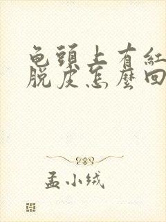 龟头上有红点还脱皮怎么回事