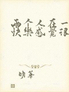 两个人在一起不快乐感觉很累正常吗