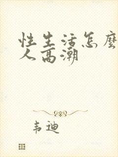 性生活怎么让女人高潮